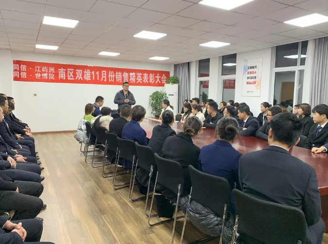 同信·世博院&同信·江嶼洲，南區(qū)雙雄11月銷(xiāo)售精英表彰大會(huì)隆重召開(kāi)