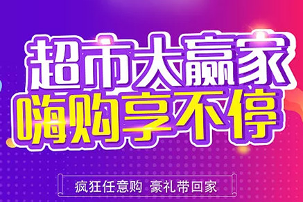 “超市大贏家”親情來襲，周末繼續(xù)“嗨”~~