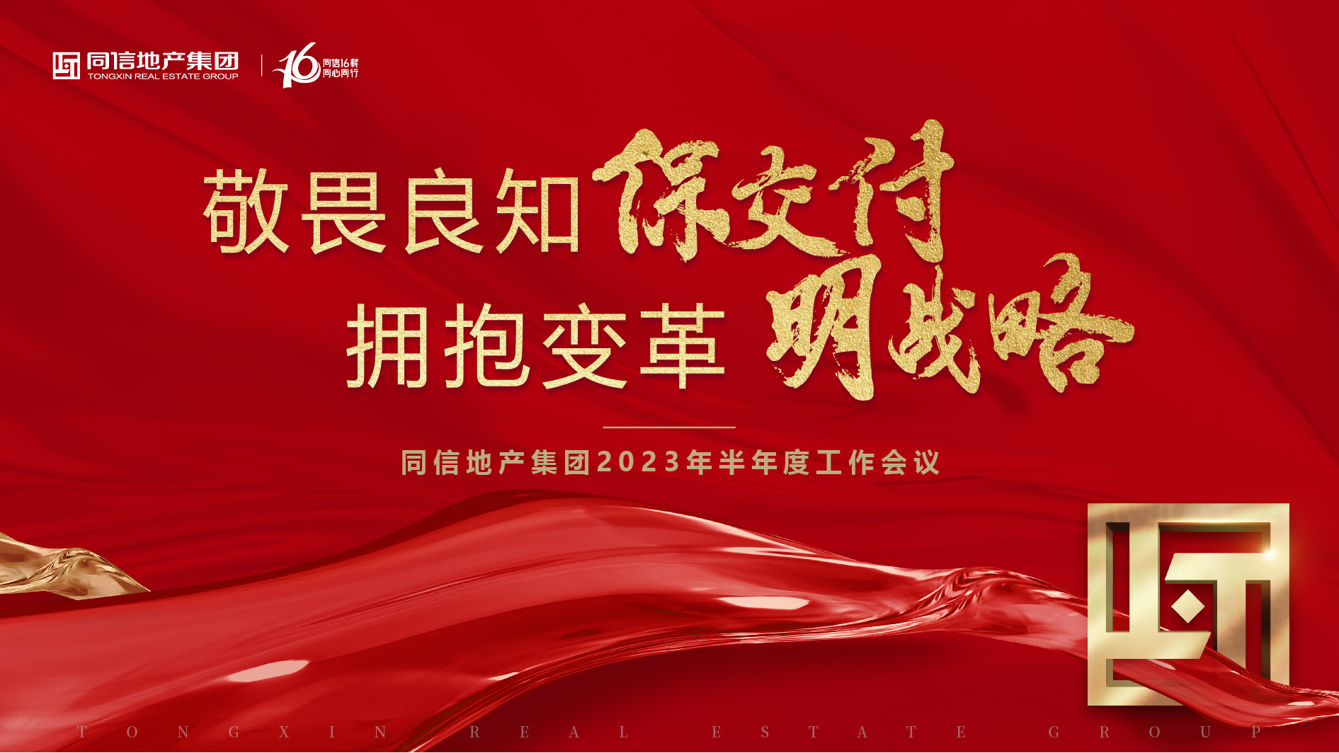 保交付，明戰(zhàn)略 | 同信地產(chǎn)集團(tuán)2023年半年度工作會(huì)議暨16周年慶圓滿舉辦！